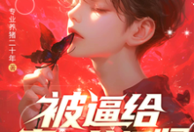 被逼给真少爷捐肾,我选迁出户口(林陌)最新章节在线阅读-神奇文学