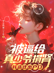 被逼给真少爷捐肾，我选迁出户口（林陌）最新章节在线阅读