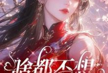 肖柔柔最新章节啥都不想,就想谈恋爱免费阅读-神奇文学