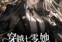 主角是金豆豆的小说穿越七零，她平等创飞所有人在哪免费看-神奇文学