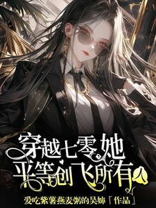 主角是金豆豆的小说穿越七零，她平等创飞所有人在哪免费看