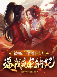 跪求主角是杨靖的小说书名叫什么