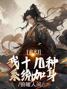 玄幻：我十几种系统加身，俯瞰人间小说最新章节在哪里可以免费看