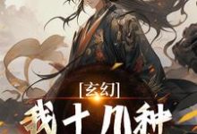 玄幻:我十几种系统加身,俯瞰人间无弹窗陈长生最新章节列表-神奇文学