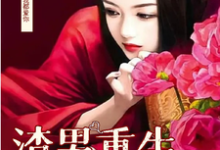男渣穿女,我佛系了(李潇潇张容)完结版免费阅读-神奇文学