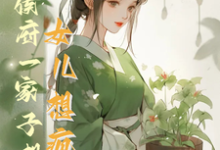 救命!侯府一家子想认女儿想疯了(花盈盈)最新章节在线阅读-神奇文学