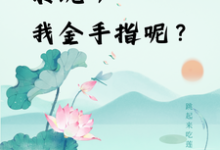 楚合八筒最新章节列表快穿：系统，我金手指呢？免费阅读-神奇文学