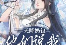 云姝慕辞在线阅读,天降奶包,他们说我是太后命小说完结版章节-神奇文学