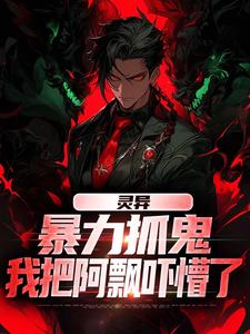 主人公是谢逸之的小说灵异：暴力抓鬼，我把阿飘吓懵了免费阅读