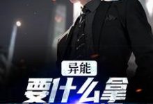 异能:要什么拿什么?爽爆了(江辞江璃)最新章节免费阅读-神奇文学