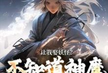 让我娶妖怪?不知道神魔不联姻吗最新章节让我娶妖怪?不知道神魔不联姻吗在线阅读-神奇文学