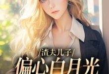 温妍最新章节渣夫儿子偏心白月光,这舔狗不当了免费阅读-神奇文学