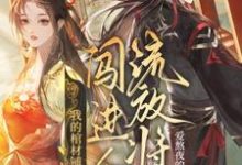夜莱最新章节我的棺材铺闯进个流放将军免费阅读-神奇文学