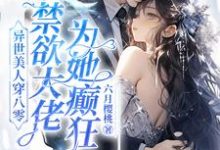 异世美人穿八零,禁欲大佬为她癫狂(苏婉)最新章节免费阅读-神奇文学