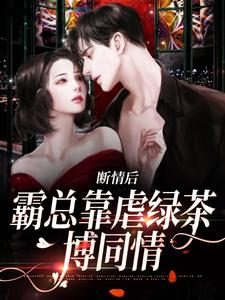 求助这本断情后，霸总靠虐绿茶博同情小说在哪里可以看完结版