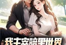 跪求主角是叶天楚璃月的小说书名叫什么-神奇文学