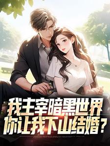 叶天楚璃月最新章节我主宰暗黑世界，你让我下山结婚？免费阅读