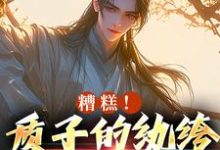 糟糕!质子的纨绔人设被掀了在线看,李卯小说大结局在哪免费看-神奇文学