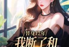 替身12年,我断了和养父母的关系精彩章节在线免费阅读(顾七莘秦执)-神奇文学
