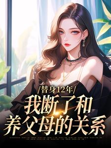 替身12年，我断了和养父母的关系精彩章节在线免费阅读（顾七莘秦执）