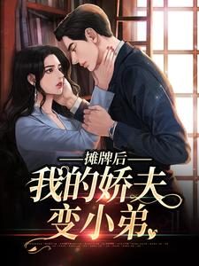 南烟傅靳司最新章节摊牌后，我的娇夫变小弟免费阅读