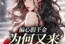 偏心假千金,为何又来求我回家热门小说(林浅)在线阅读无弹窗-神奇文学