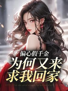 偏心假千金，为何又来求我回家热门小说(林浅)在线阅读无弹窗