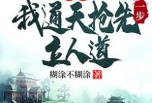 通天小说免费阅读最新章节列表，洪荒：我通天抢先一步立人道小说在线看-神奇文学