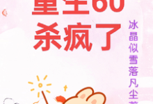 重生60杀疯了完结版柳青雪冷少寒免费阅读大结局-神奇文学
