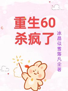 重生60杀疯了完结版柳青雪冷少寒免费阅读大结局