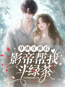 身体互换后，影帝帮我斗绿茶热门小说(陆知晚宋斯辞)在线阅读无弹窗