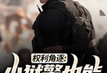 小说权利角逐：小狱警也能问鼎青云（张硕方静）最新章节在哪看-神奇文学