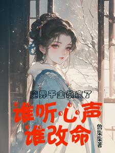 魔界千金杀疯了，谁听心声谁改命（谢悠悠）最新章节免费在线阅读