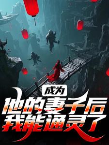 成为他的妻子后，我能通灵了在线看，安宁沧凌渊小说大结局在哪免费看