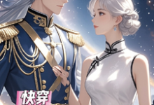 精彩章节阅读快穿总是对元帅大人一见钟情(夏初季淮序)免费小说在线看-神奇文学