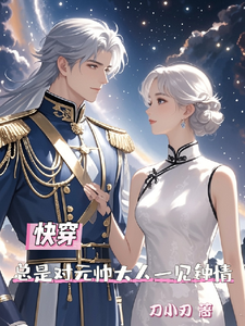 精彩章节阅读快穿总是对元帅大人一见钟情(夏初季淮序)免费小说在线看