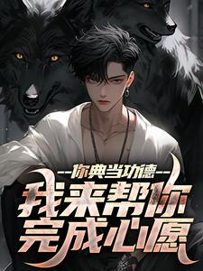 主人公是沈默的小说你典当功德，我来帮你完成心愿免费阅读