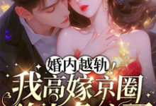 乔景熙战景墨小说的结局在哪可以看，婚内越轨！我高嫁京圈前夫急疯了免费阅读完结版-神奇文学