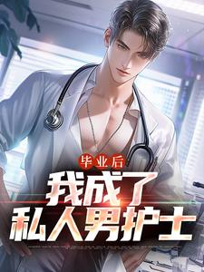 苏木徐佳莹在线阅读，毕业后，我成了私人男护士小说完结版章节