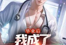 小说毕业后，我成了私人男护士（苏木徐佳莹）最新章节在哪看-神奇文学