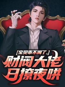 宝贝乖不闹了，财阀大佬日撩夜哄精彩章节在线免费阅读（姜郁贺敛）