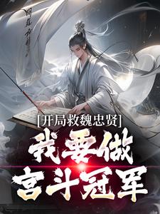 开局救魏忠贤，我要做宫斗冠军无弹窗朱由检最新章节列表