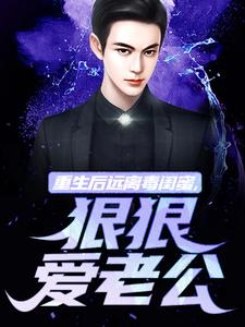 重生后远离毒闺蜜，狠狠爱老公热门小说(楚航苏若澜)在线阅读无弹窗