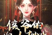 侯爷的婢女想跑?没门热门小说(十七)在线阅读无弹窗-神奇文学