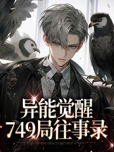林白欧阳夏薇最新章节列表异能觉醒，749局往事录免费阅读