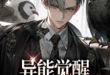 小说异能觉醒,749局往事录主角林白欧阳夏薇免费阅读-神奇文学