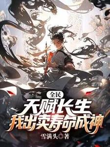 求助这本全民：天赋长生，我出卖寿命成神小说在哪里可以看完结版
