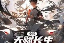 李渡小说免费阅读最新章节列表,全民:天赋长生,我出卖寿命成神小说在线看-神奇文学