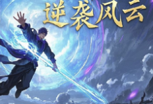 灵界之逆袭风云精彩章节在线免费阅读(林羽)-神奇文学