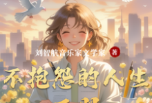 不抱怨的人生下册在线看,刘智航小说大结局在哪免费看-神奇文学